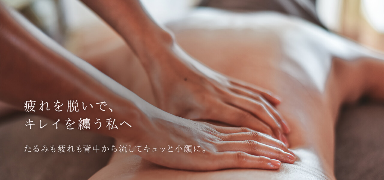 疲れを脱いで、キレイを纏う私へ。たるみも疲れも背中から流してキュッと小顔に