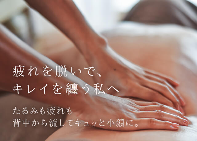 疲れを脱いで、キレイを纏う私へ。たるみも疲れも背中から流してキュッと小顔に