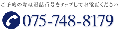 TEL.075-748-8179